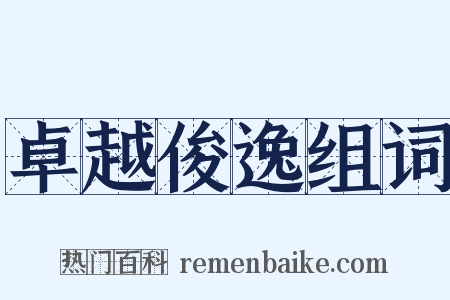 卓越俊逸组词是什么意思的图片